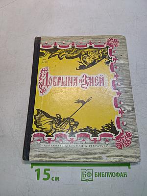 Добрыня и Змей