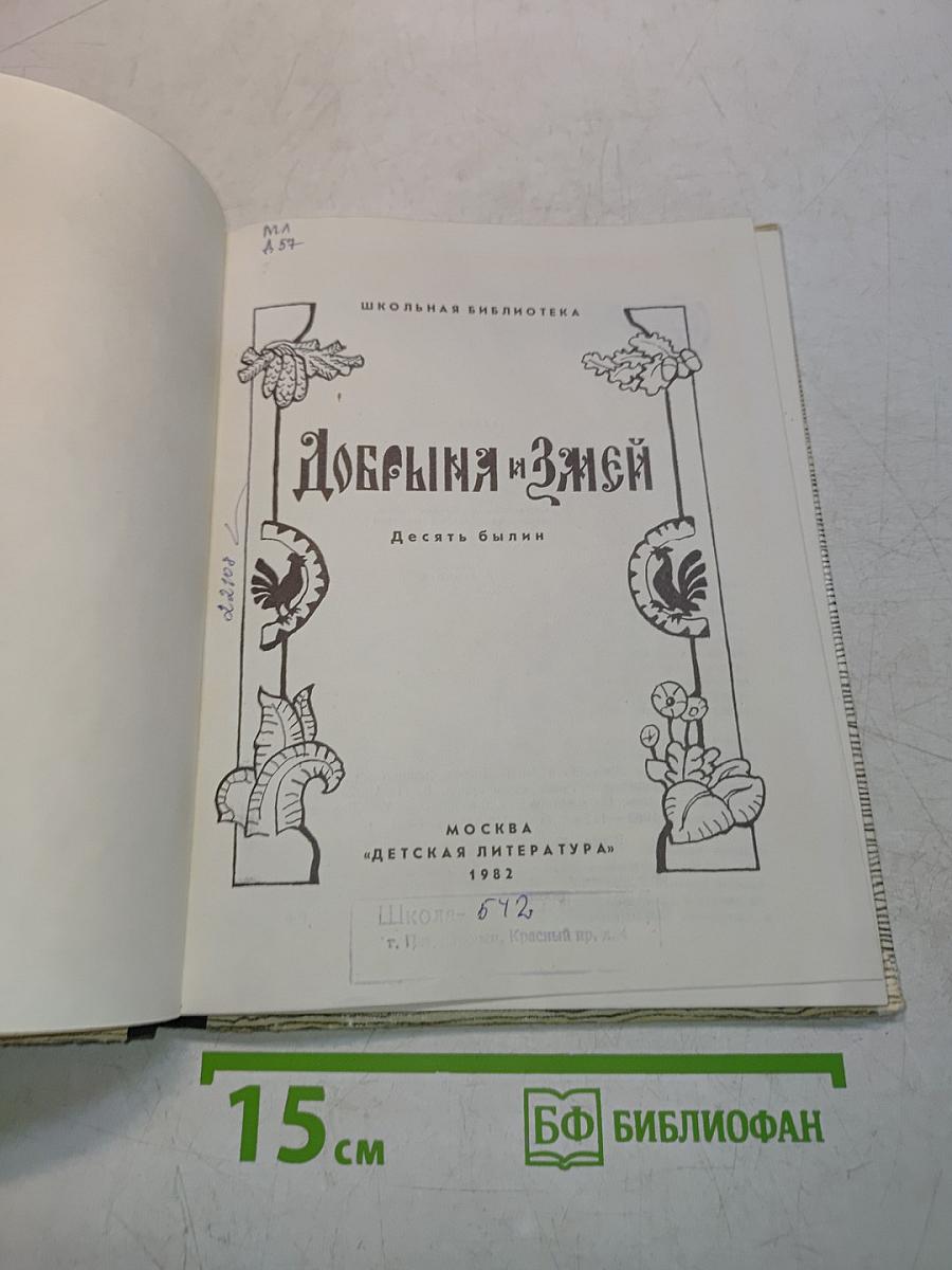 Добрыня и Змей