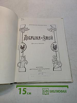 Добрыня и Змей