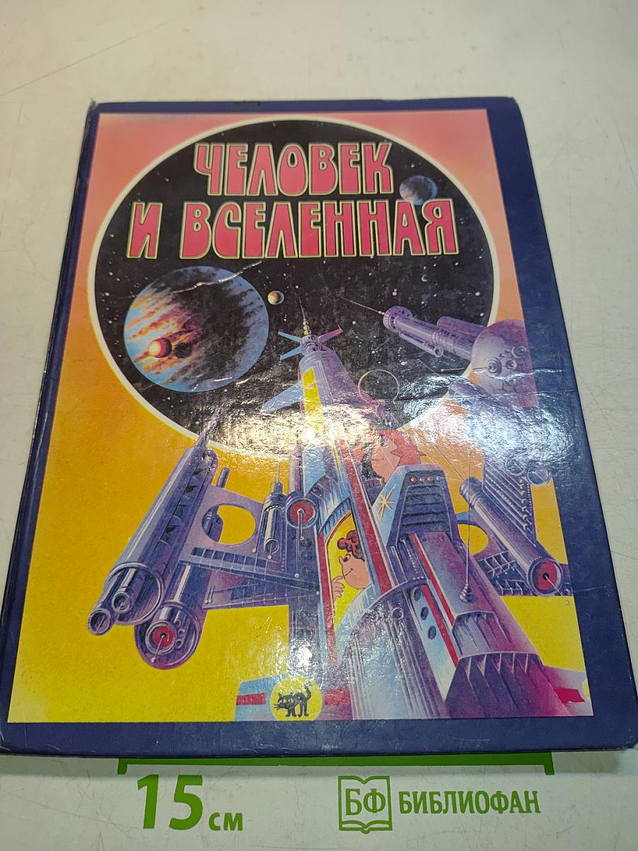 Человек и Вселенная