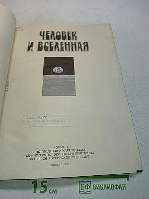 Человек и Вселенная