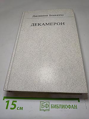 Декамерон