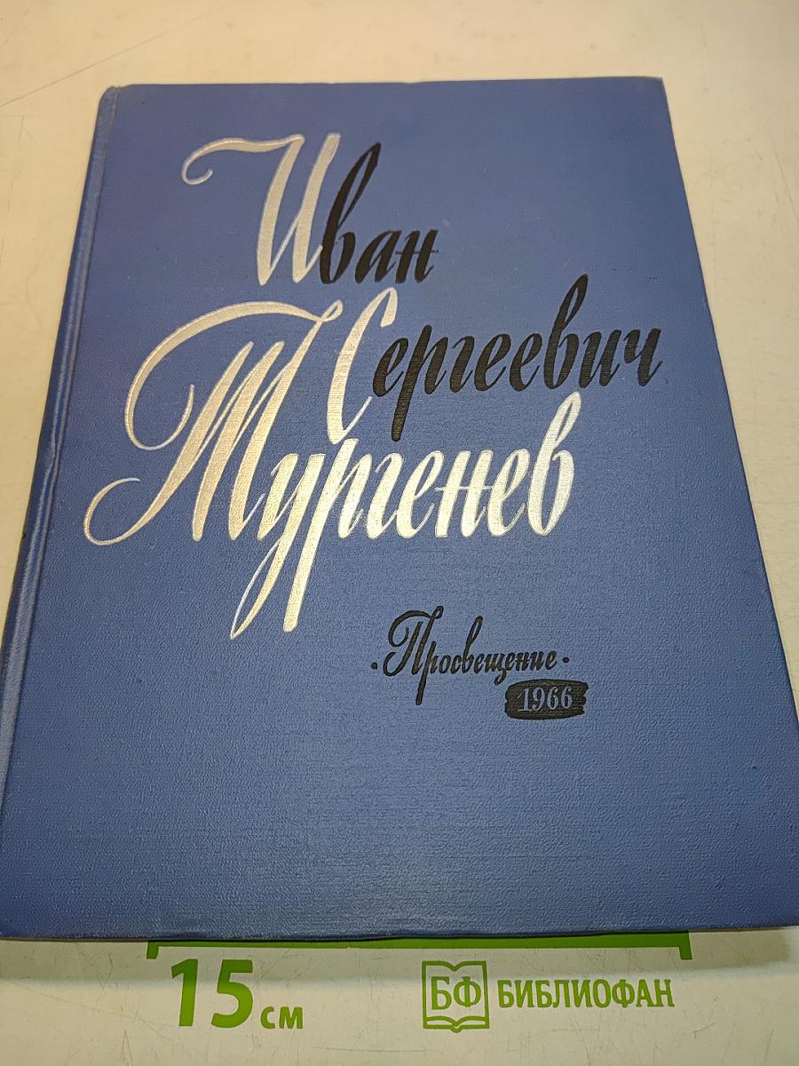 Иван Сергеевич Тургенев в портретах, иллюстрациях, документах