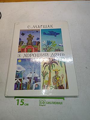 Хороший день