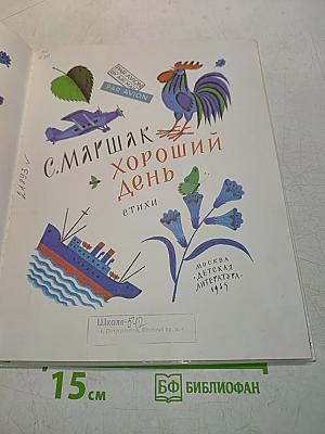 Хороший день