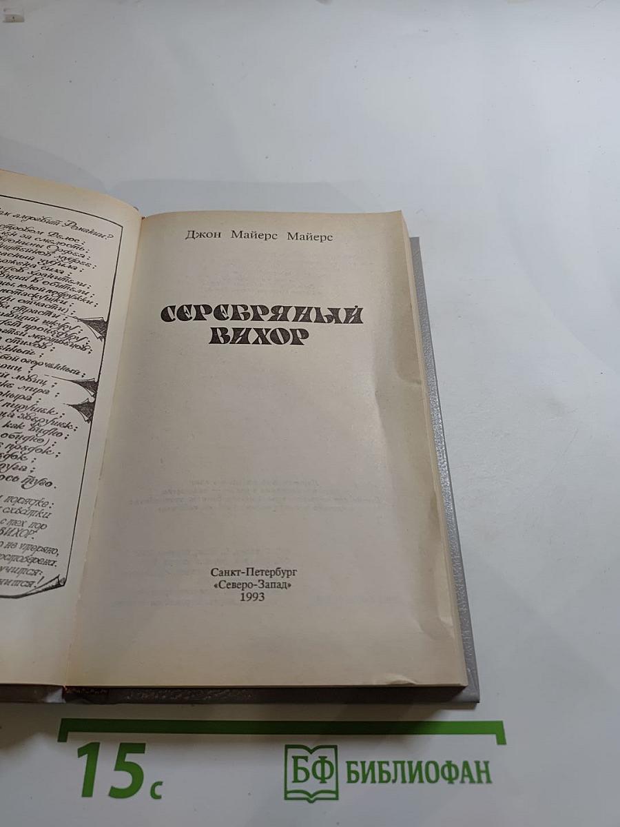 Серебряный вихор