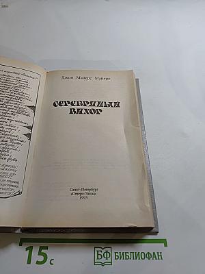 Серебряный вихор