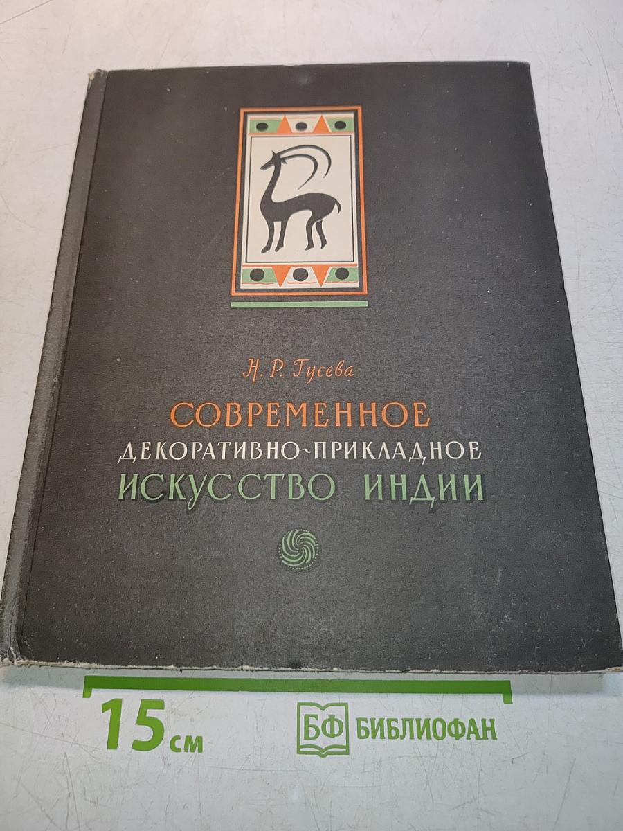 Современное декоративно-прикладное искусство Индии