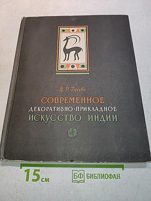 Современное декоративно-прикладное искусство Индии
