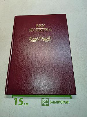 Век модерна