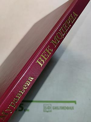 Век модерна