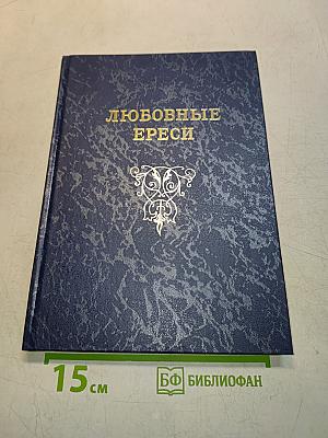 Любовные ереси