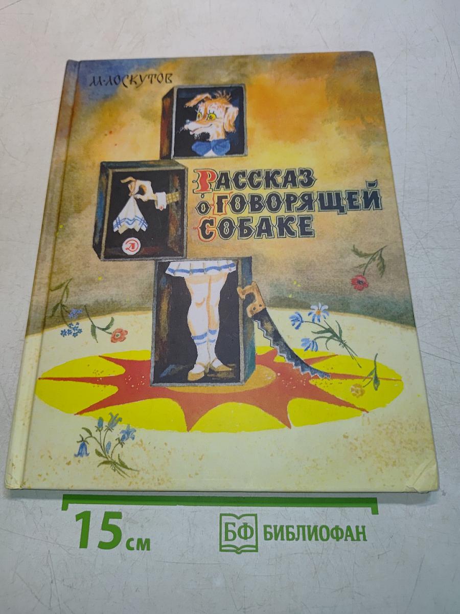 Рассказ о говорящей собаке