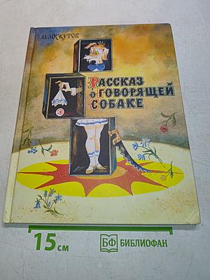 Рассказ о говорящей собаке