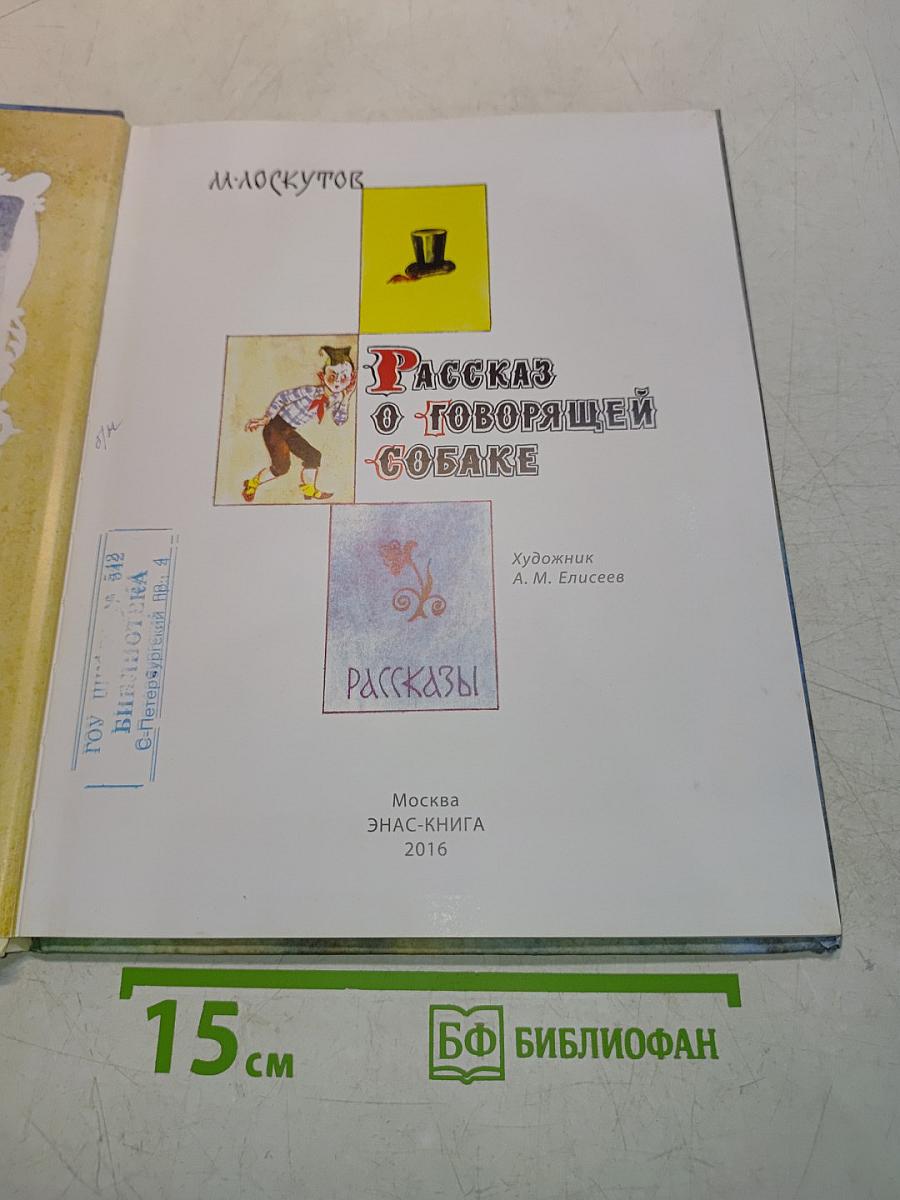 Рассказ о говорящей собаке
