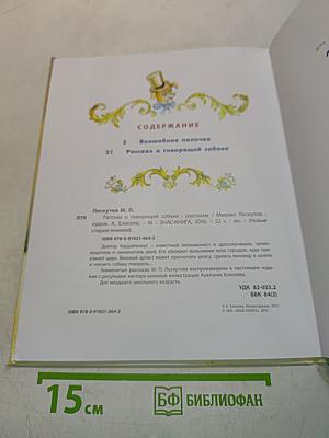 Рассказ о говорящей собаке