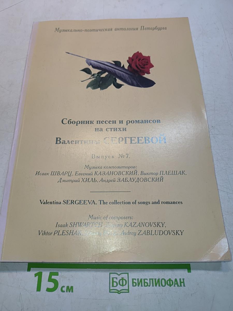 Сборник песен и романсов на стихи Валентины Сергеевой. Выпуск № 7.