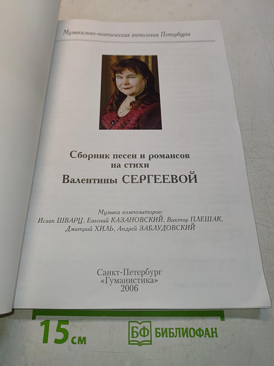 Сборник песен и романсов на стихи Валентины Сергеевой. Выпуск № 7.