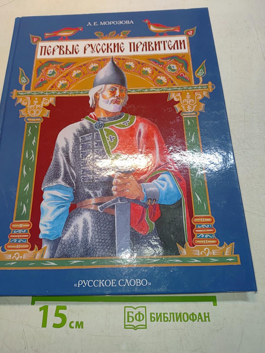 Первые русские правители