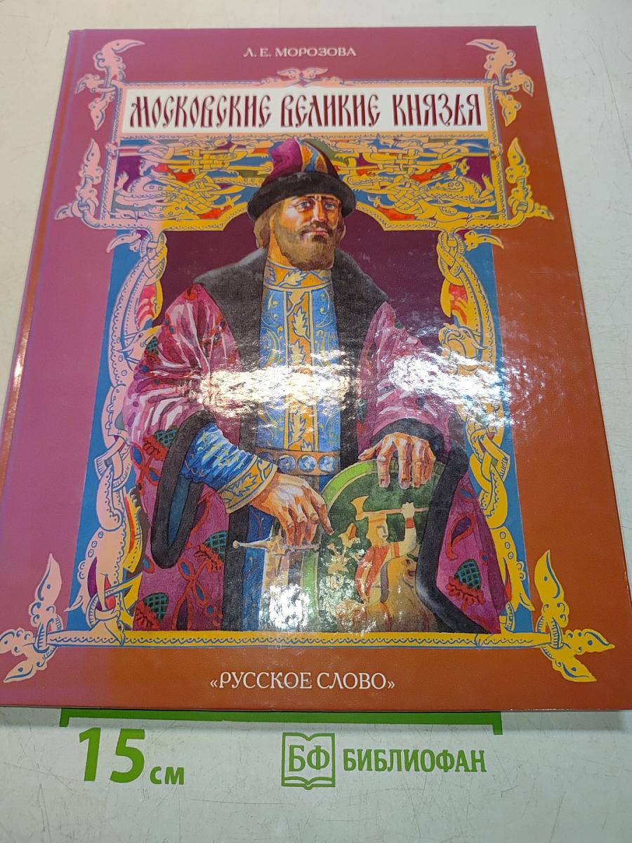 Московские великие князья