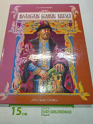 Московские великие князья