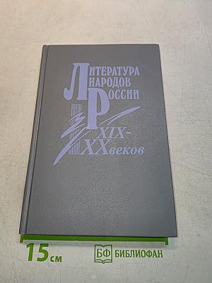 Литература народов России XIX-XX веков