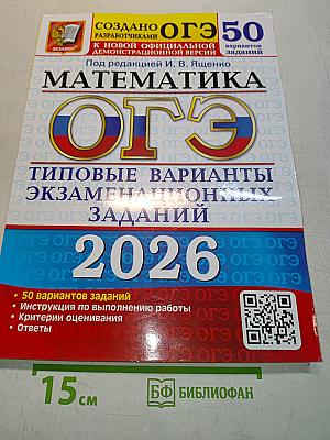 Математика. ОГЭ. Типовые варианты экзаменационных заданий. 50 вариантов заданий