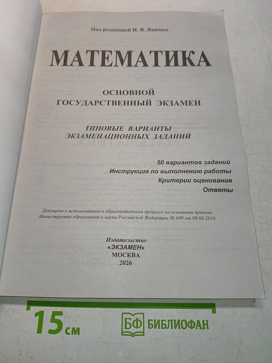 Математика. ОГЭ. Типовые варианты экзаменационных заданий. 50 вариантов заданий