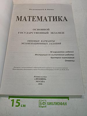 Математика. ОГЭ. Типовые варианты экзаменационных заданий. 50 вариантов заданий
