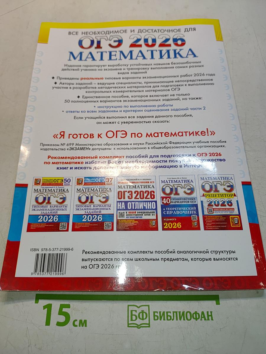 Математика. ОГЭ. Типовые варианты экзаменационных заданий. 50 вариантов заданий