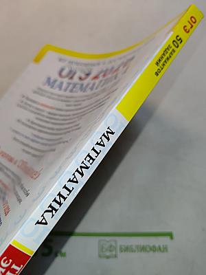 Математика. ОГЭ. Типовые варианты экзаменационных заданий. 50 вариантов заданий