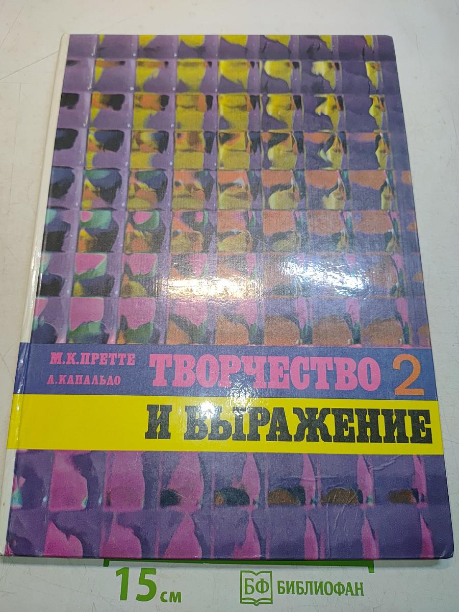 Творчество и выражение. Часть 2