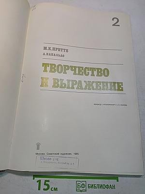 Творчество и выражение. Часть 2