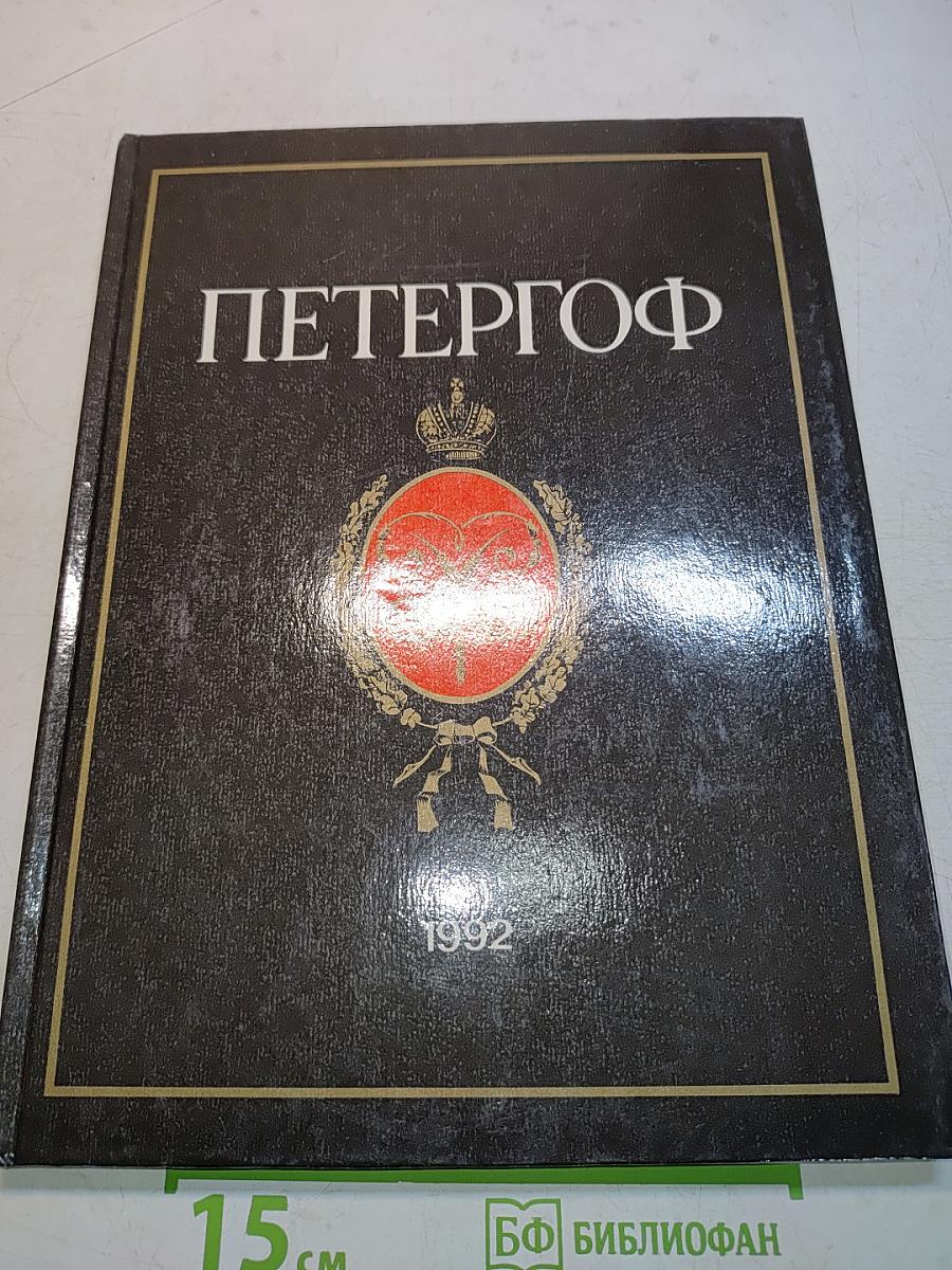 Петергоф в альманахах. Из истории дворцов и коллекций