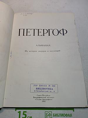 Петергоф в альманахах. Из истории дворцов и коллекций