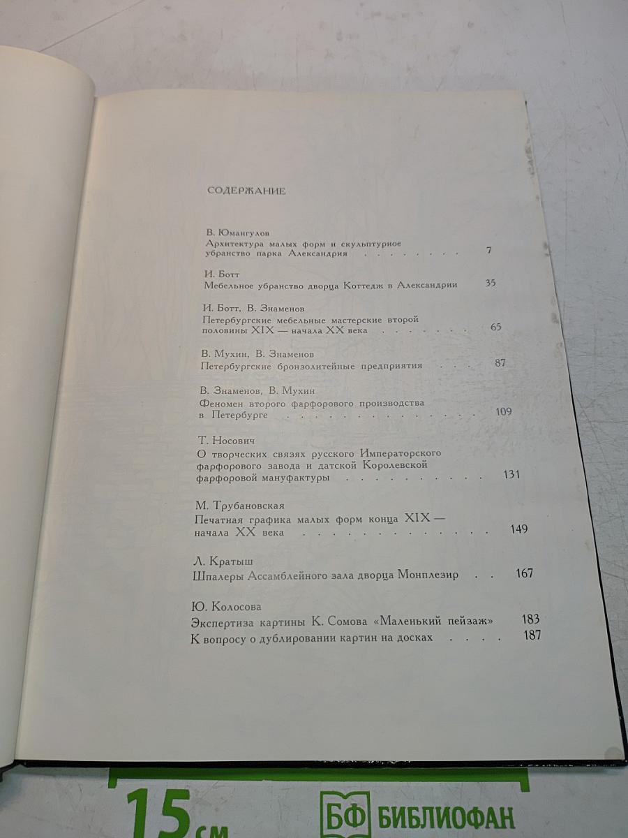 Петергоф в альманахах. Из истории дворцов и коллекций