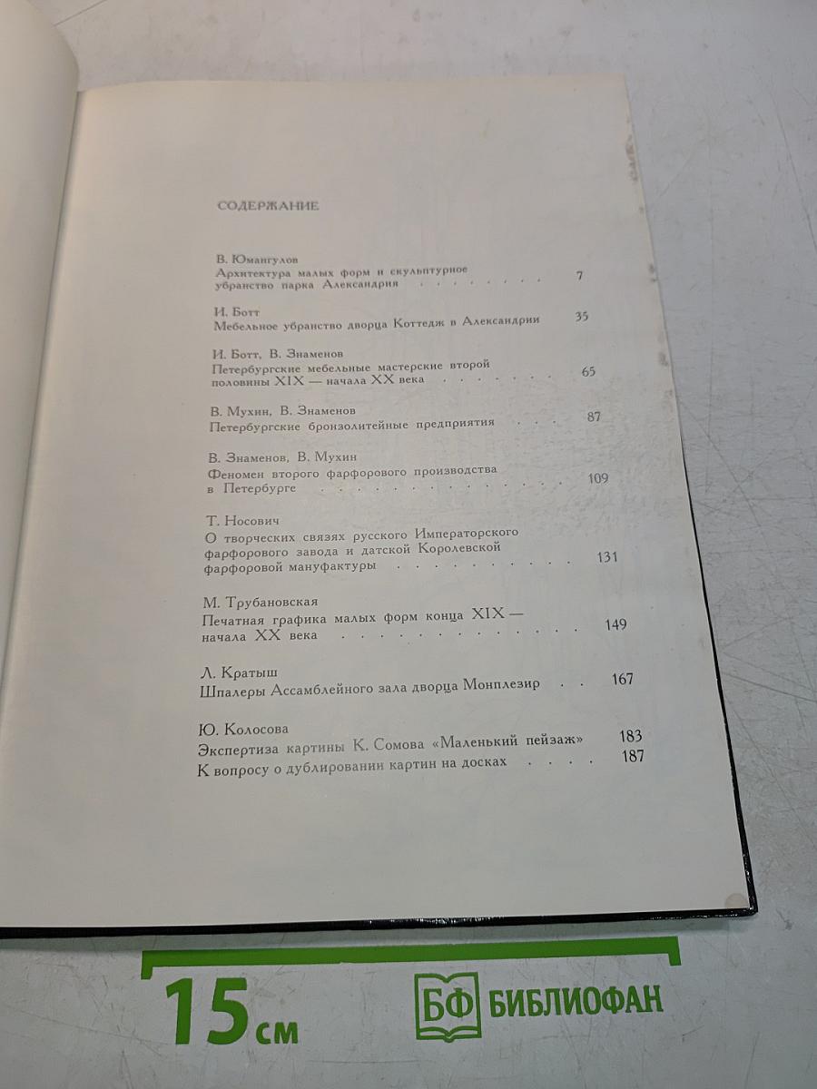Петергоф в альманахах. Из истории дворцов и коллекций