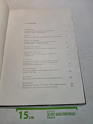 Петергоф в альманахах. Из истории дворцов и коллекций