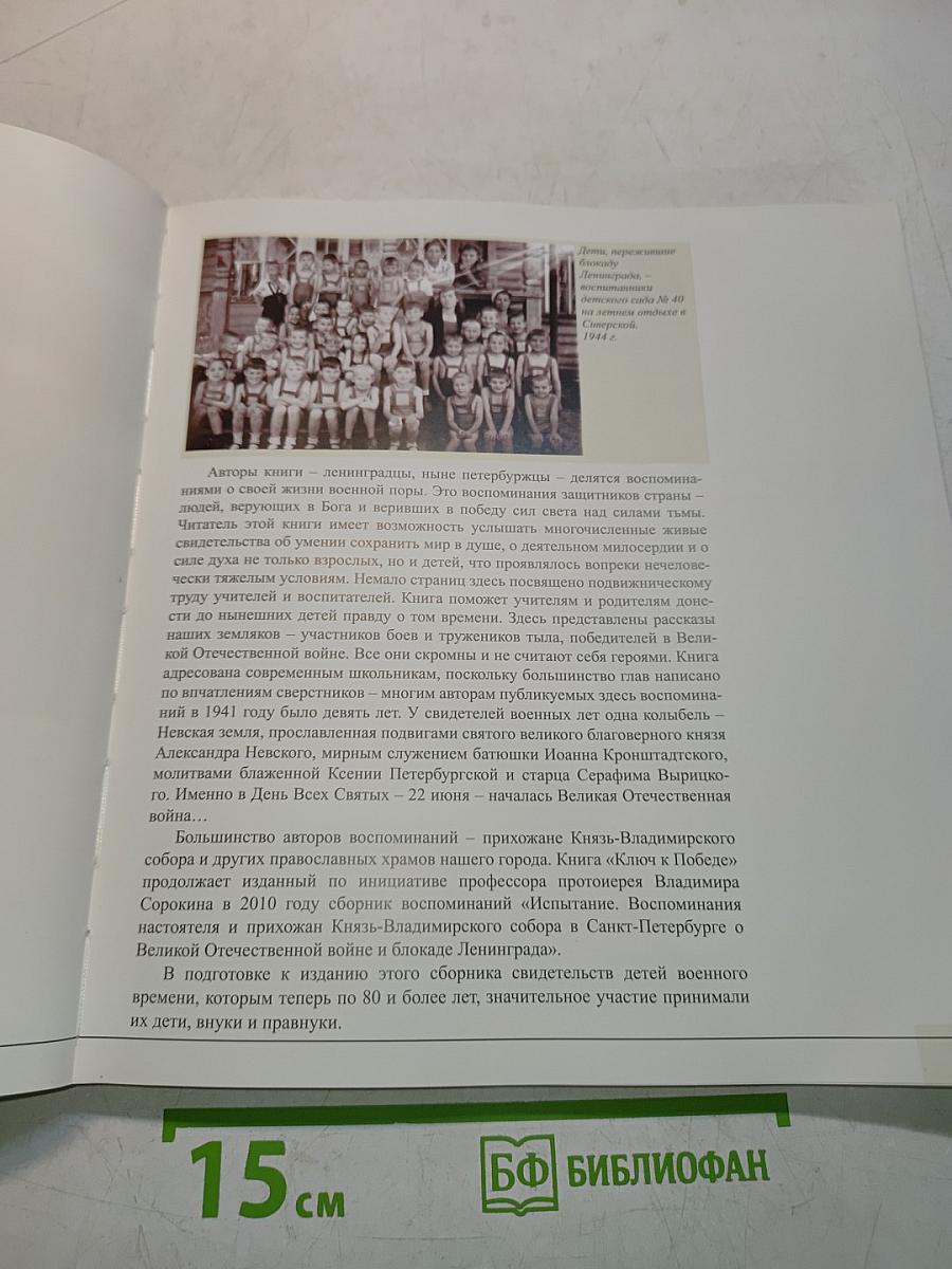 Ключ к Победе. Уроки жизни – воспоминания победителей о Великой Отечественной войне 1941-1945 годов