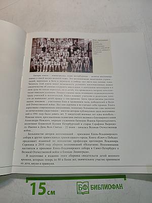 Ключ к Победе. Уроки жизни – воспоминания победителей о Великой Отечественной войне 1941-1945 годов