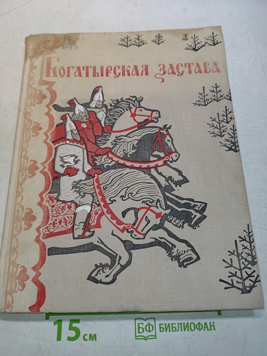 Богатырская застава. Девять былин