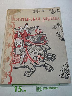 Богатырская застава. Девять былин