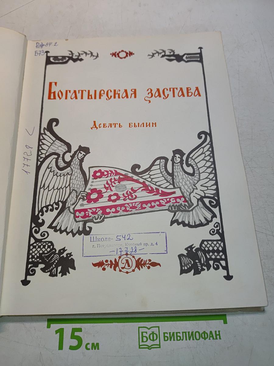 Богатырская застава. Девять былин