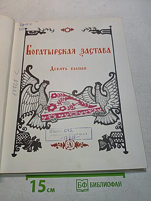 Богатырская застава. Девять былин