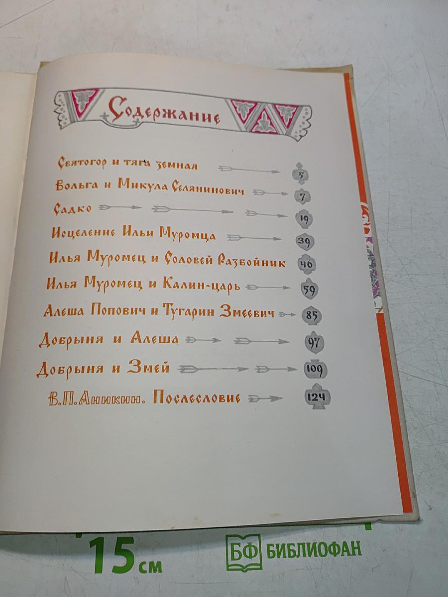 Богатырская застава. Девять былин