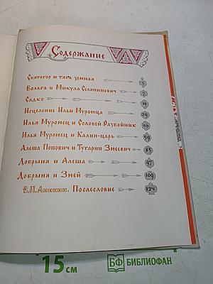 Богатырская застава. Девять былин