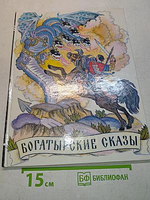 Богатырские сказы