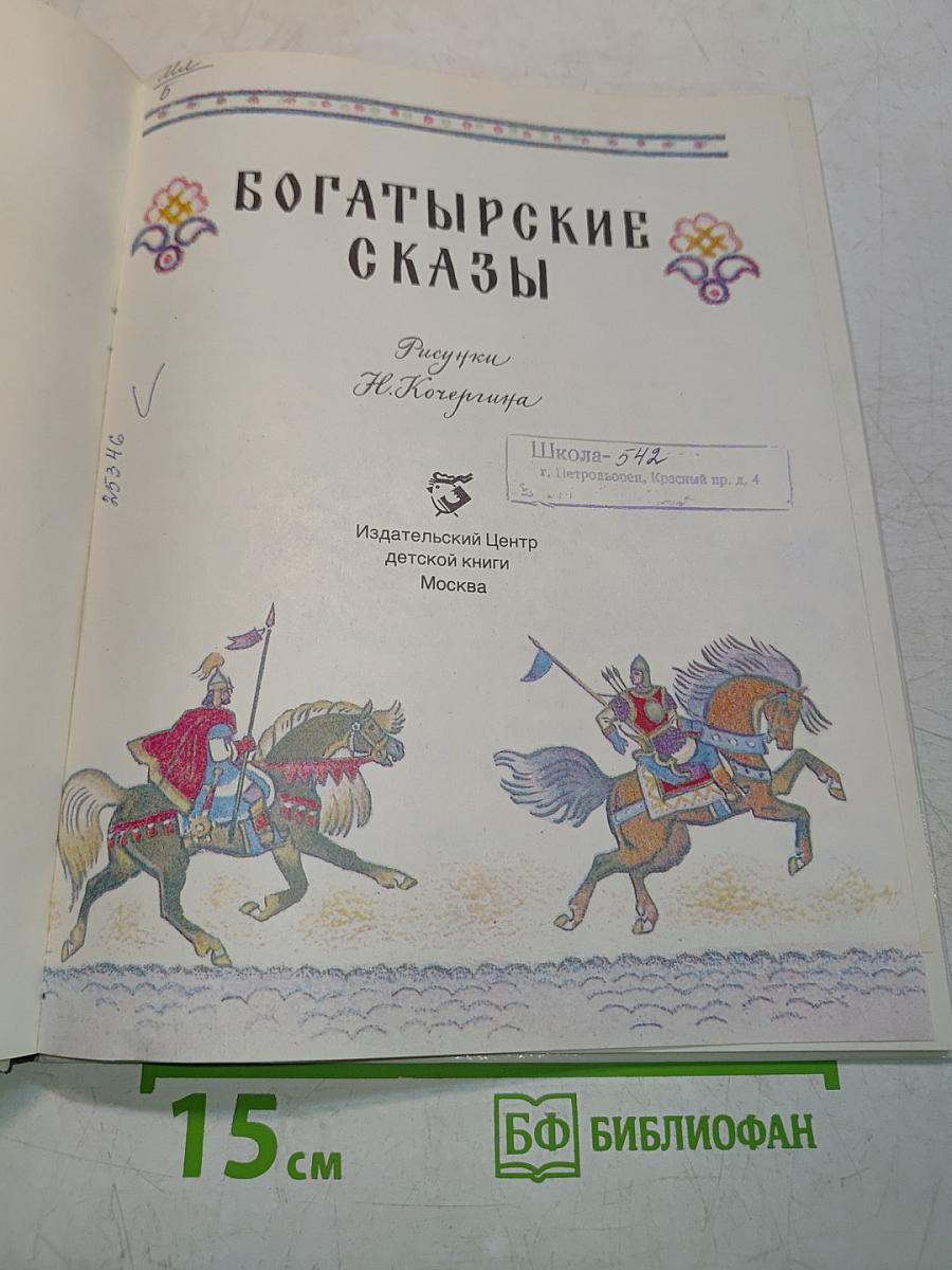 Богатырские сказы