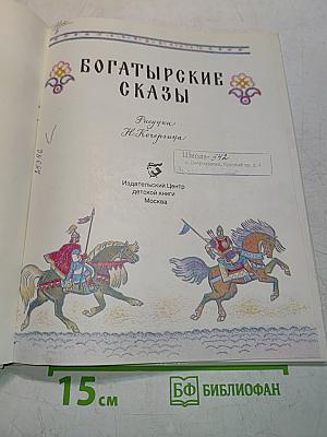 Богатырские сказы