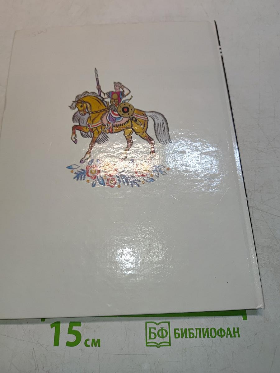 Богатырские сказы